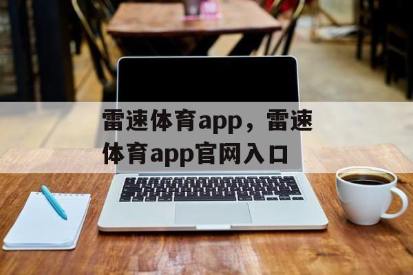 雷速体育app，雷速体育app官网入口