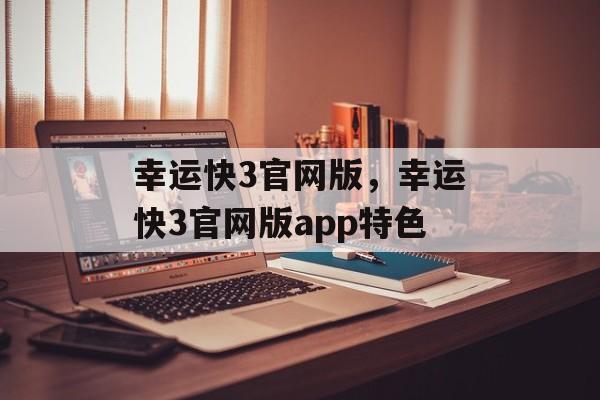 幸运快3官网版，幸运快3官网版app特色