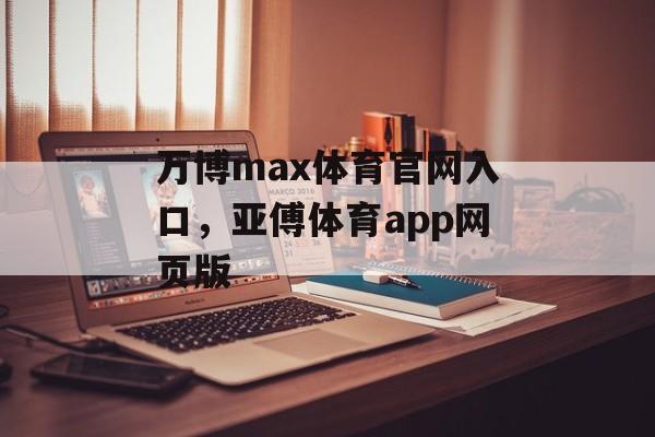 万博max体育官网入口，亚傅体育app网页版