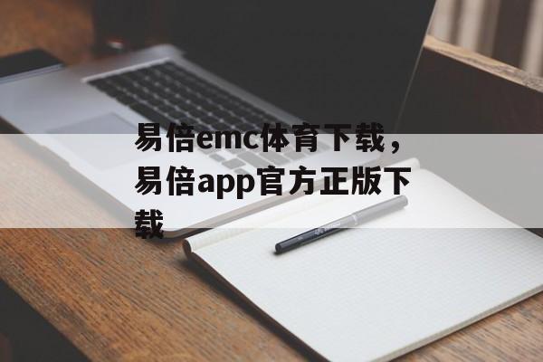 易倍emc体育下载，易倍app官方正版下载