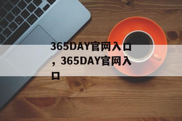 365DAY官网入口，365DAY官网入口