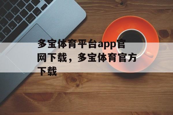 多宝体育平台app官网下载，多宝体育官方下载