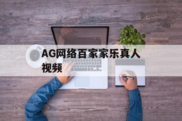 AG网络百家家乐真人视频