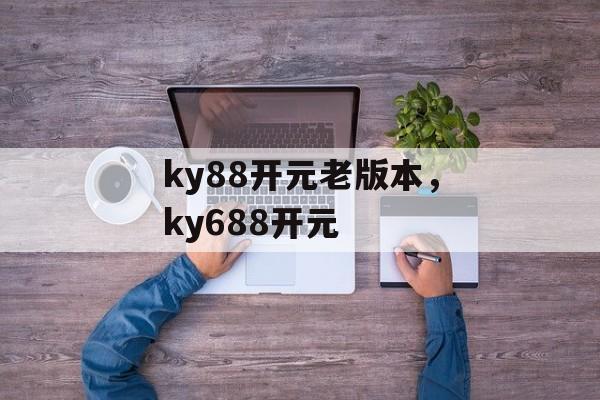 ky88开元老版本，ky688开元