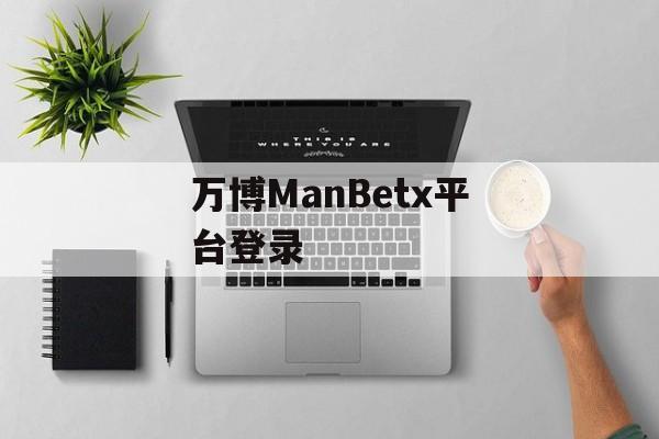 万博ManBetx平台登录