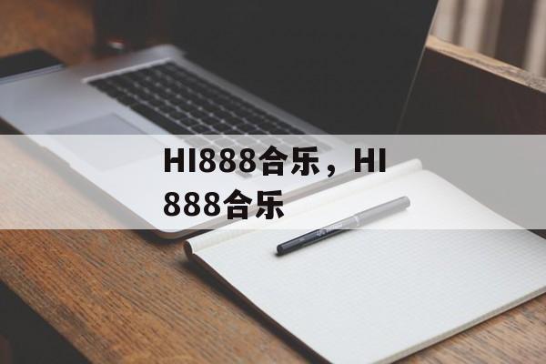 HI888合乐，HI888合乐