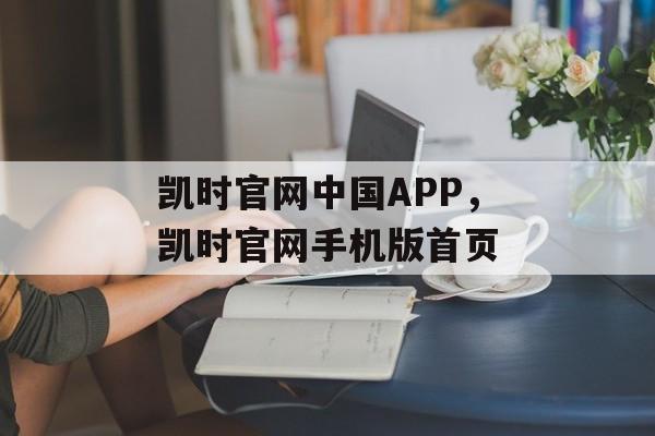 凯时官网中国APP，凯时官网手机版首页