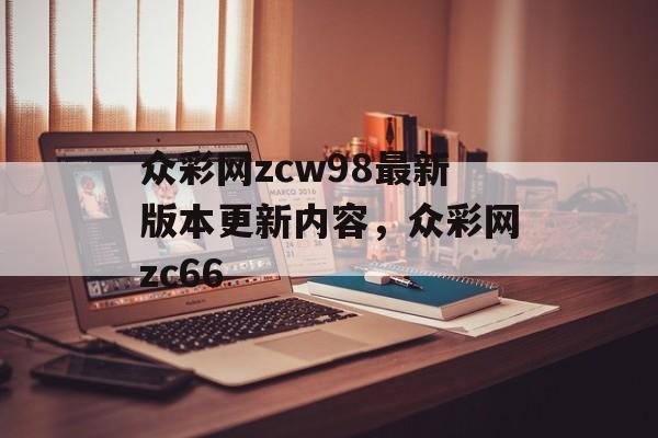 众彩网zcw98最新版本更新内容，众彩网zc66