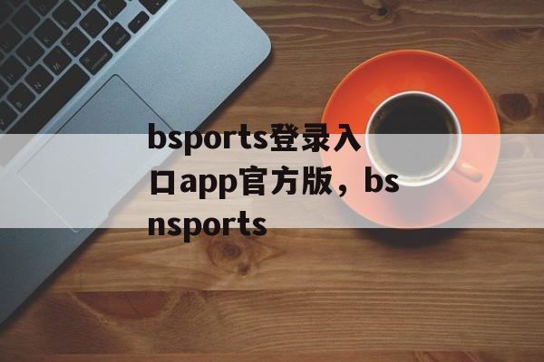 bsports登录入口app官方版，bsnsports