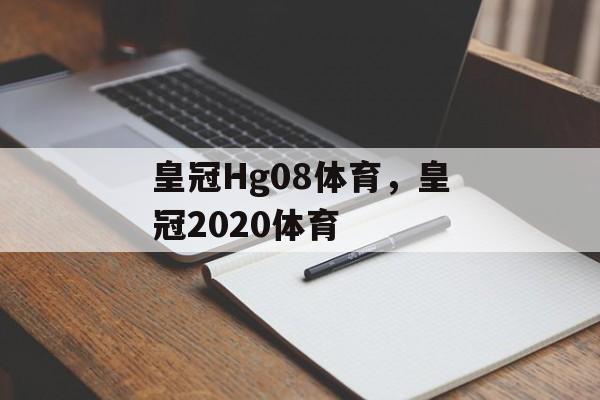 皇冠Hg08体育，皇冠2020体育