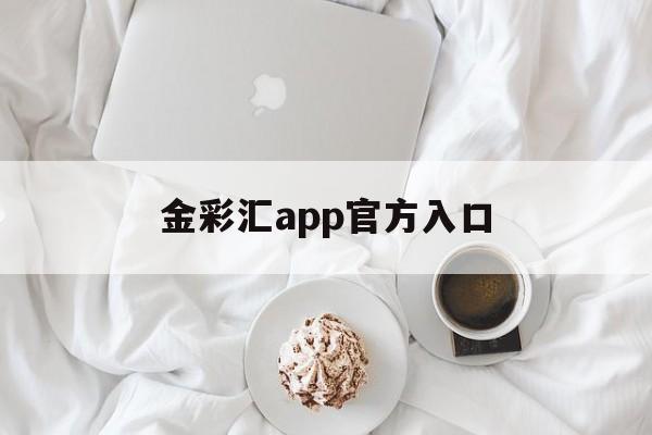 金彩汇app官方入口