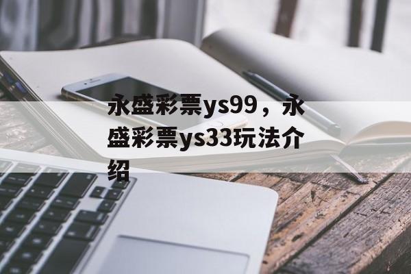 永盛彩票ys99，永盛彩票ys33玩法介绍