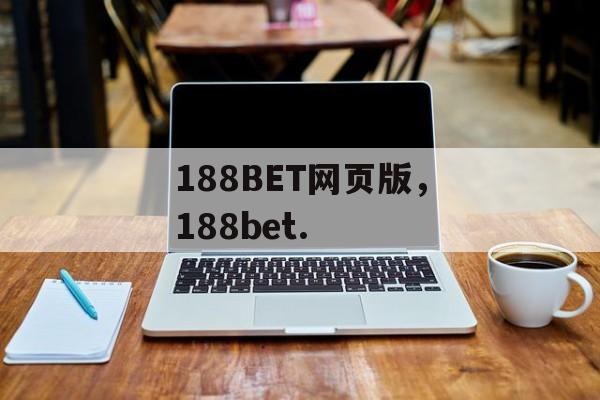 188BET网页版，188bet.