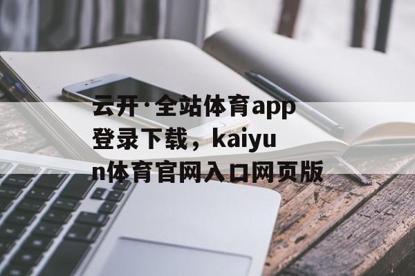 云开·全站体育app登录下载，kaiyun体育官网入口网页版