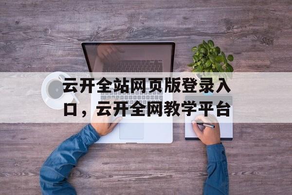 云开全站网页版登录入口，云开全网教学平台