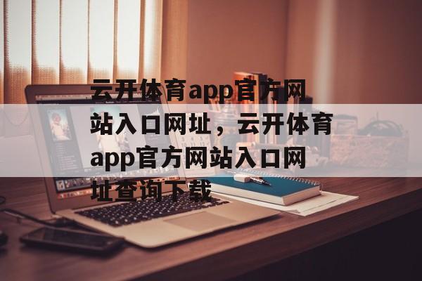 云开体育app官方网站入口网址，云开体育app官方网站入口网址查询下载