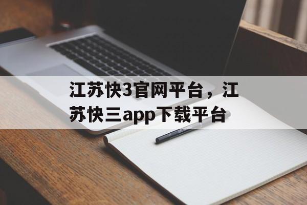 江苏快3官网平台，江苏快三app下载平台