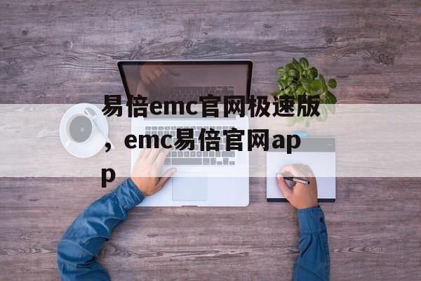 易倍emc官网极速版，emc易倍官网app