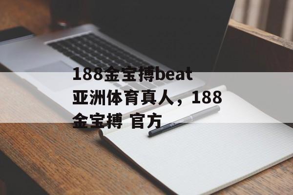 188金宝搏beat亚洲体育真人，188金宝搏 官方