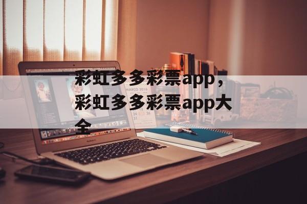 彩虹多多彩票app，彩虹多多彩票app大全