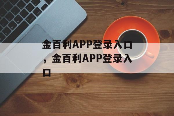 金百利APP登录入口，金百利APP登录入口