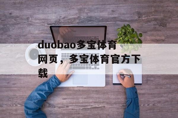 duobao多宝体育网页，多宝体育官方下载