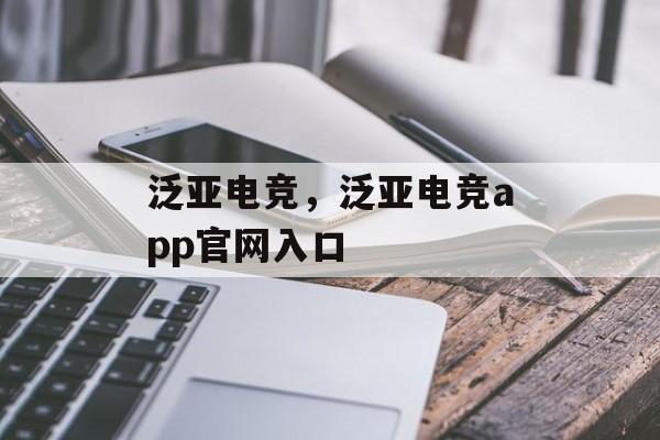 泛亚电竞，泛亚电竞app官网入口