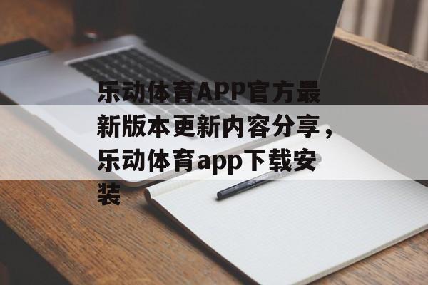 乐动体育APP官方最新版本更新内容分享，乐动体育app下载安装