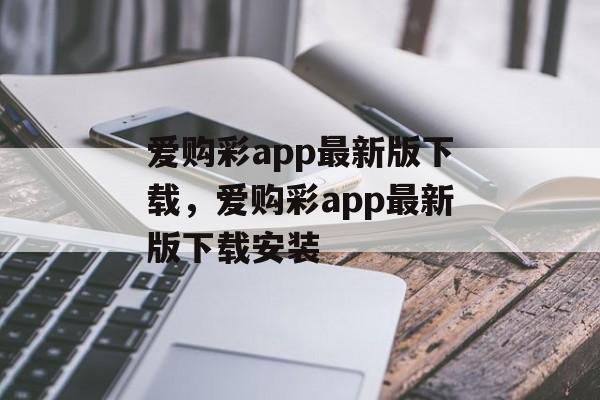 爱购彩app最新版下载，爱购彩app最新版下载安装