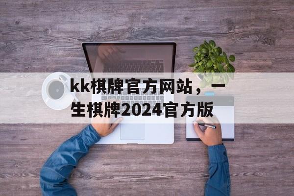 kk棋牌官方网站，一生棋牌2024官方版