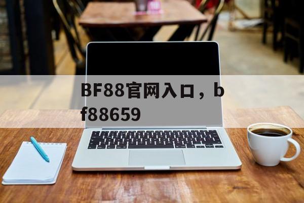 BF88官网入口，bf88659